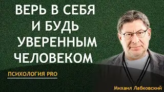 Михаил Лабковский Верь в себя и будь уверенным человеком