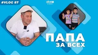 Отец-одиночка с шестью детьми #VLOG Выпуск #87