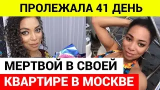 Найдена мертвой Либерж Кпадону. Причина смерти