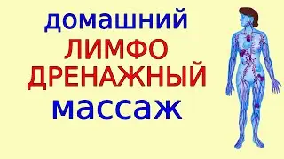 Лимфодренажный массаж суставов в домашних условиях