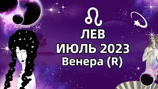 ♌ЛЕВ - ИЮЛЬ 2023 ♀️Венера (R)  ГОРОСКОП. РЕКОМЕНДАЦИИ и СОВЕТЫ. Астролог Olga