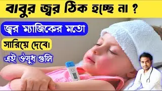 Antibiotic medicine for baby fever | বাচ্চাদের জ্বরের এন্টিবায়োটিক ওষুধ | বাচ্চাদের জ্বরের সিরাপ