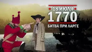 18 июля 1770 г - битва при Ларге