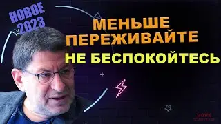 МИХАИЛ ЛАБКОВСКИЙ НОВОЕ - Меньше расстраивайтесь по поводу происходящего