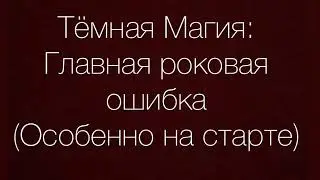 Темная Магия (дьявол, начальные ошибки)