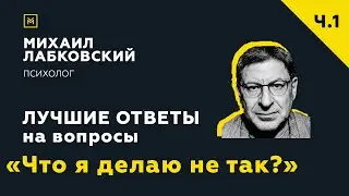 Лучшие ответы на вопросы с онлайн-консультации «Что я делаю не так?»