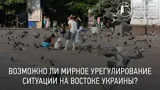 Когда наступит мир на Донбассе?