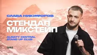 Эликсир счастливой жизни | Слава Никифоров | Almaty Central stand up Club