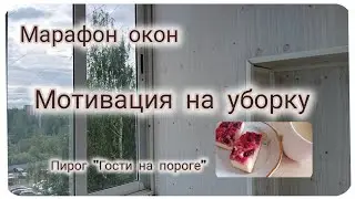 Мотивация на уборку 🏫 Лето в шортах 🩳 Марафон окон 🧹 Реорганизация пространства ✅ Немного готовки ☕