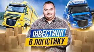 Логістика в Україні: можливості та дохідність для інвесторів