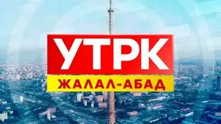 Жаңылыктар толук чыгарылышы 31 08 2023