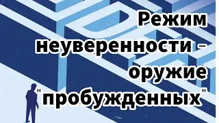 Режим неуверенности - оружие 