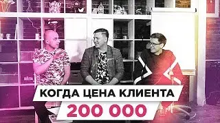 Что делать, если цена клиента 200.000 | РАЗБОР БМ ЦЕЛЬ | Новолодский Дмитрий