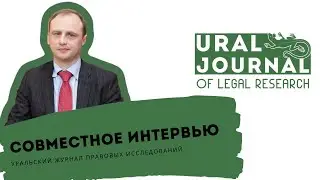 А.В. Егоров – Интервью