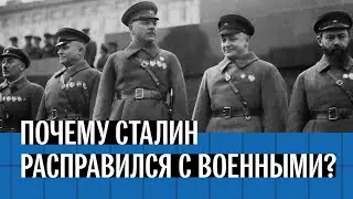 Дело Тухачевского. Как Сталин расправился с руководством Красной Армии перед войной