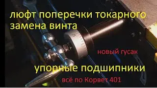 Люфт поперечки на токарном Продолжение