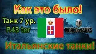 World of Tanks  Итальянские танки! P 43 ter  Танк 7 уровня.