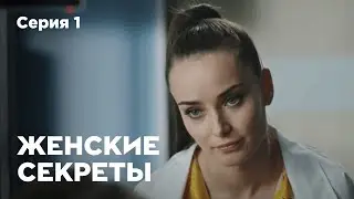 ЖЕНСКИЕ СЕКРЕТЫ. Серия 1. Мелодрама. Сериал О Любви.