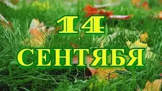 14 сентября Новолетие, Славянский Новый год и другие праздники...