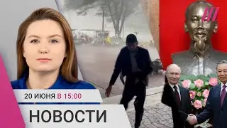 Ураган в Москве. 20 лет учителю за перевод денег брату. Путин во Вьетнаме