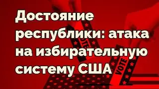 Достояние  республики:  атака на избирательную систему  США 