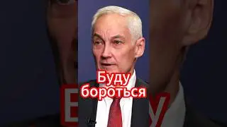 Андрей Белоусов: Буду бороться с нечестными до конца! #новости #белоусов #новостисегодня #news