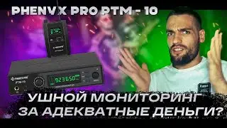 Лучшая система персонального стерео мониторинга для новичков и не только! - Phenyx Pro PTM - 10