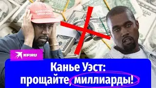 Канье Уэст за свой грязный язык поплатился миллиардами