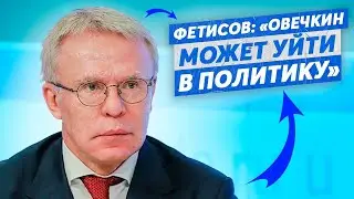 ФЕТИСОВ - ОВЕЧКИН МОЖЕТ УЙТИ В ПОЛИТИКУ / ЖЕСТКО ОБ ИИХФ