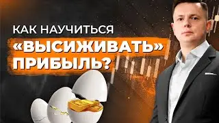 Как высиживать в сделках? Трейдер Ян Сикорский