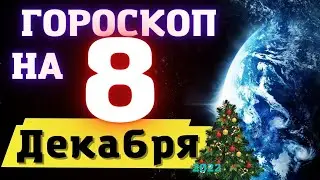 ГОРОСКОП НА СЕГОДНЯ 8 ДЕКАБРЯ 2022  ДЛЯ ВСЕХ ЗНАКОВ ЗОДИАКА  !