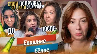 ПОДРУЖКИ НА ПОПОЙКЕ - КАК ДОСТАТЬ СОСЕДА 😡 - версия М/Ж