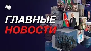 Триумф азербайджанской дипломатии | В Армении пестуют фашизм