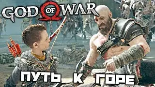 God oF War - Путь к горе. Диколесье. Пещера