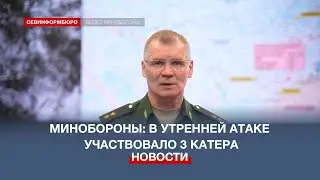 В утренней атаке на Севастополь участвовало не два, а три беспилотных катера