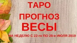 Весы - Таро прогноз на неделю с 22-го по 28-е июля 2019 года