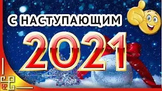 С наступающим Новым Годом 2021! Поздравление с Новым годом 2021. Новогодняя открытка