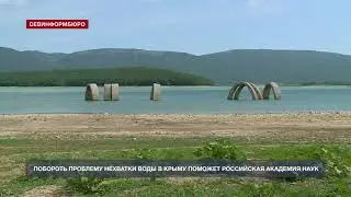 Побороть проблему нехватки воды в Крыму поможет Российская академия наук