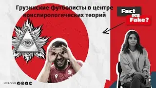 [ФАКТ или ФЕЙК] Грузинские футболисты в центреконспирологических теорий