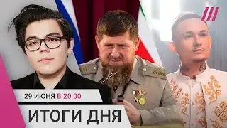 Кадыров против Бастрыкина. Клип Моргенштерна требуют запретить. Снимется ли Байден с выборов