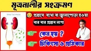 Urinary Tract infection (UTI) | Urinary tract infection treatment | মূত্রনালীর সংক্রমণ | UTI