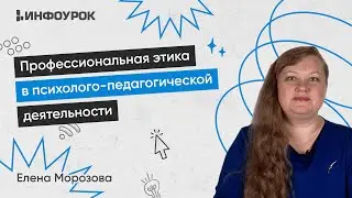 Профессиональная этика в психолого-педагогической деятельности