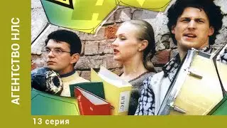 Агентство НЛС. 13 Серия. Комедия. Лучшие сериалы