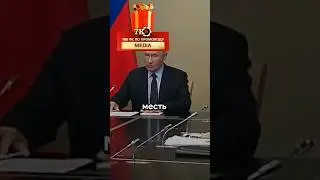 Путин готовит месть из за пострадавшим в Курске!