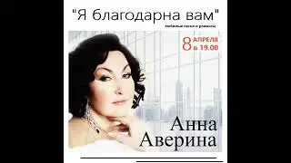 Анна Аверина Я благодарна Вам... 