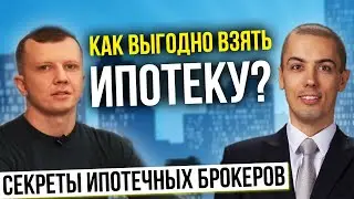 Как взять ипотеку выгодно? Секреты ипотечных брокеров | Ипотека без первоначального взноса?