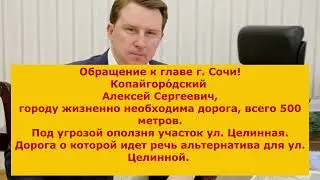 Дорога Сочи! Район Сочи забытый  Богами администрации!