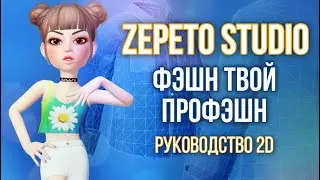 How to create clothing in Zepeto. Zepeto Studio 2D Design