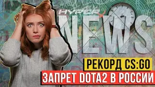 ЗАПРЕТ DOTA2 В РОССИИ И НОВЫЙ РЕКОРД CS:GO - HyperX NEWS