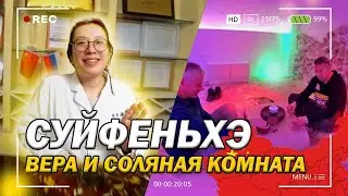 Не зрелища ради--здоровья для!/Китайская Народная больница Суйфэньхэ/Вера и китайская медицина